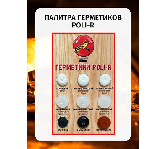 Термостойкий герметик Poli-R (красный; 280 мл) 13962