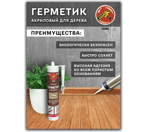 Акриловый герметик для дерева Poli-R (орех; 280 мл) 12836