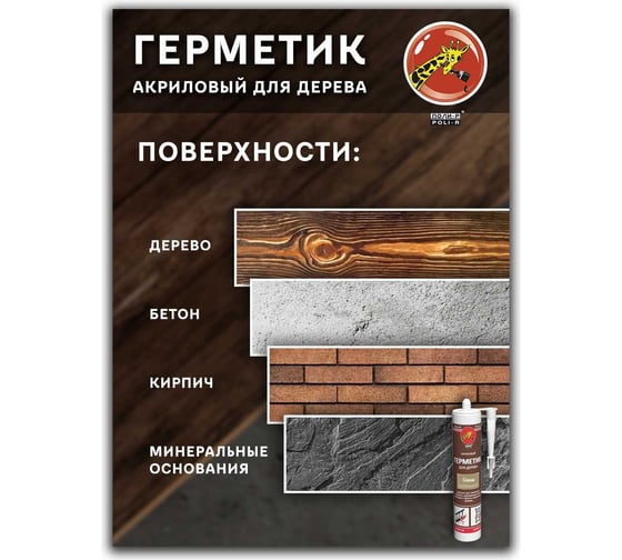 Акриловый герметик для дерева Poli-R (сосна; 280 мл) 12839
