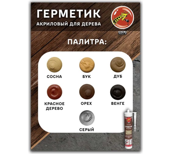 Силиконизированный герметик для дерева Poli-R (красное дерево; 280 мл) 12838
