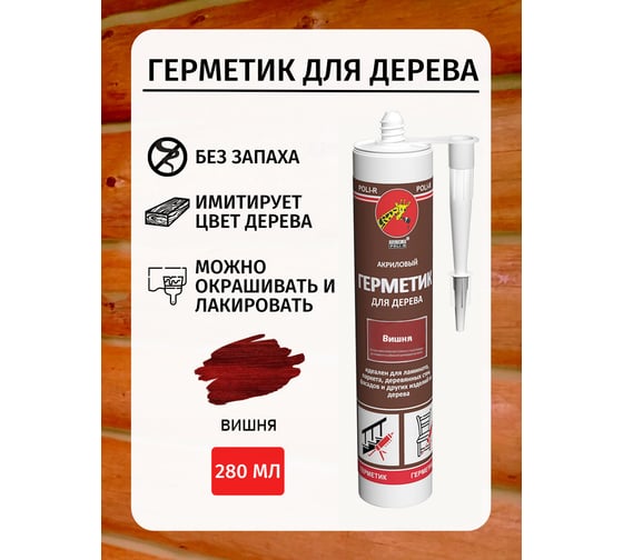 Акриловый герметик для дерева Poli-R (вишня; 280 мл) 12837