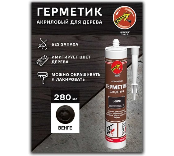 Акриловый герметик для дерева Poli-R (венге; 280 мл) 13630