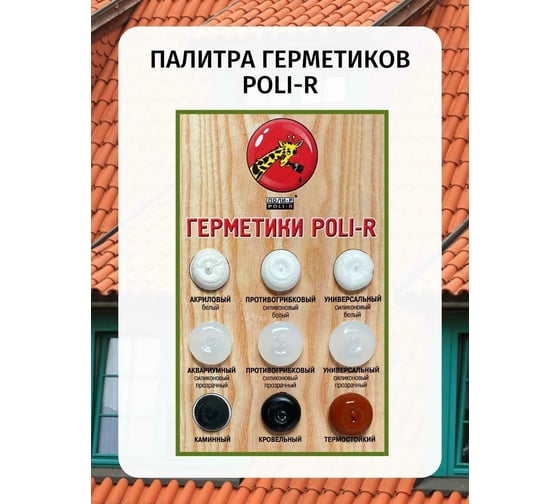 Кровельный герметик Poli-R 280 мл 12627