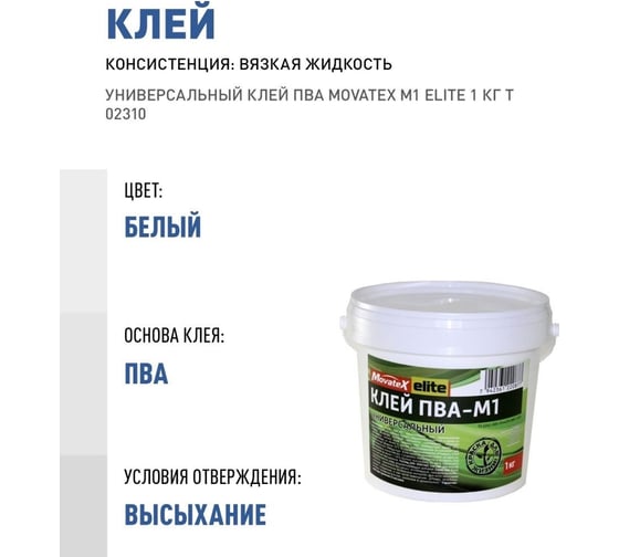 Универсальный клей ПВА Movatex М1 elite 1 кг Т02310