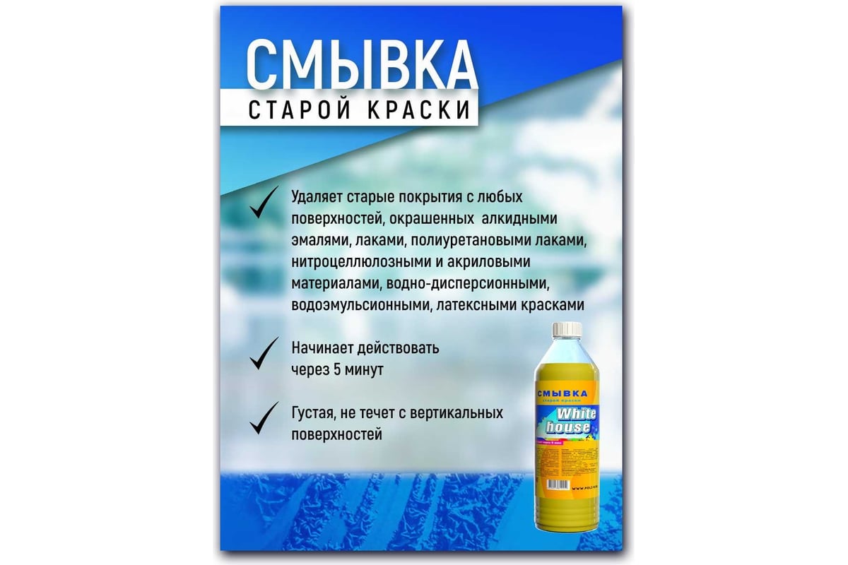 Смывка лакокрасочных покрытий White House 0.5 л 16236 - выгодная цена,  отзывы, характеристики, фото - купить в Москве и РФ