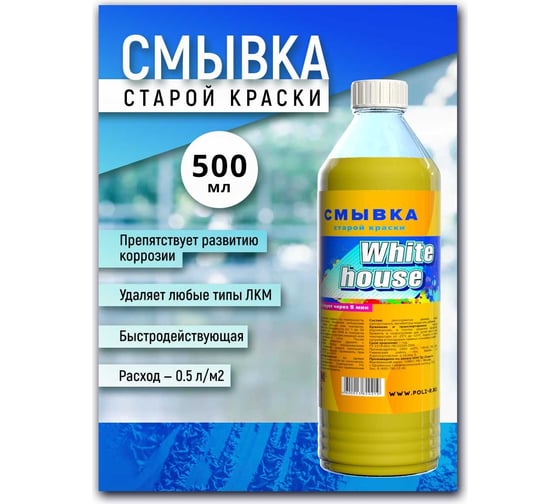 Смывка лакокрасочных покрытий White House 0.5 л 16236