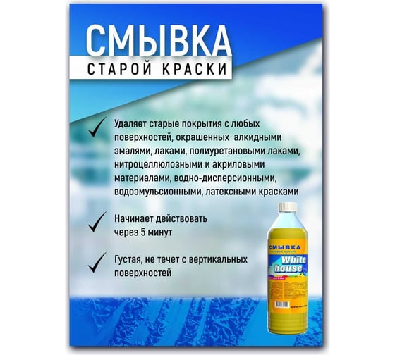 Смывка лакокрасочных покрытий White House 0.5 л 16236