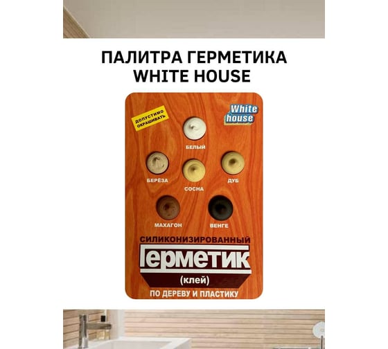 Силиконизированный герметик White House (дуб; тюбик) 14527