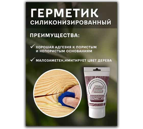 Силиконизированный герметик White House (сосна; тюбик) 14528