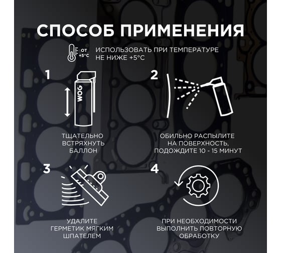 Удалитель прикипевших прокладок WOG 520 мл WGC0353