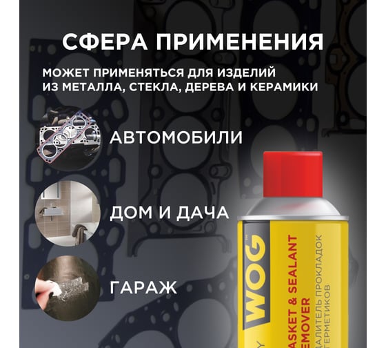 Удалитель прикипевших прокладок WOG 520 мл WGC0353