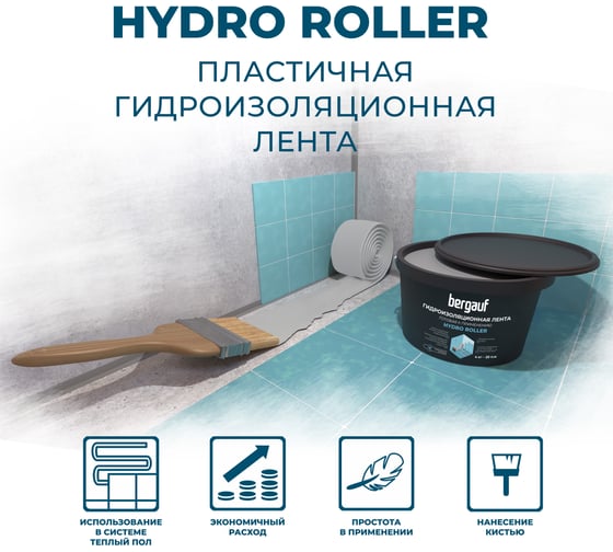 Гидроизоляционная лента готовая к применению Bergauf Hydro roller, 4 кг 80575