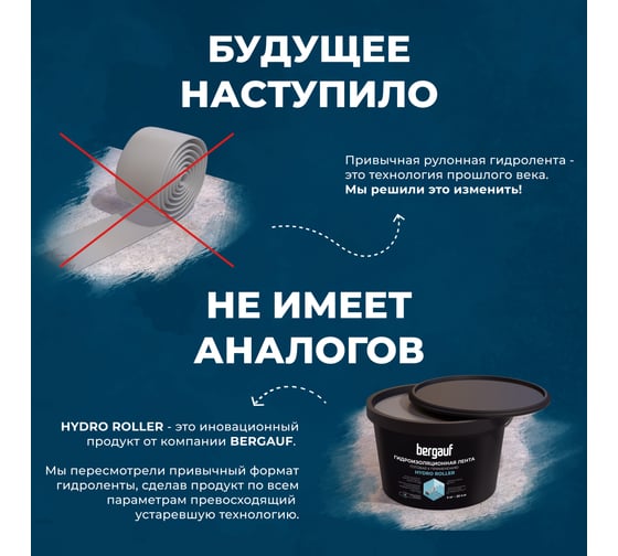 Гидроизоляционная лента готовая к применению Bergauf Hydro roller, 4 кг 80575