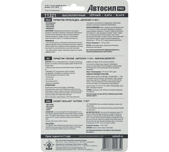 Силиконовый высокопрочный герметик-прокладка АВТОСИЛ 11321 (черный; 100 г) 11321-100-В