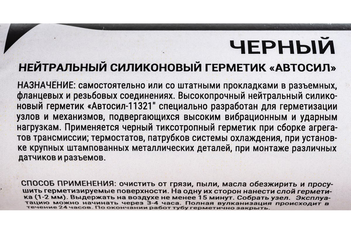 Силиконовый высокопрочный герметик-прокладка АВТОСИЛ 11321 (черный; 400 г)  11321-400