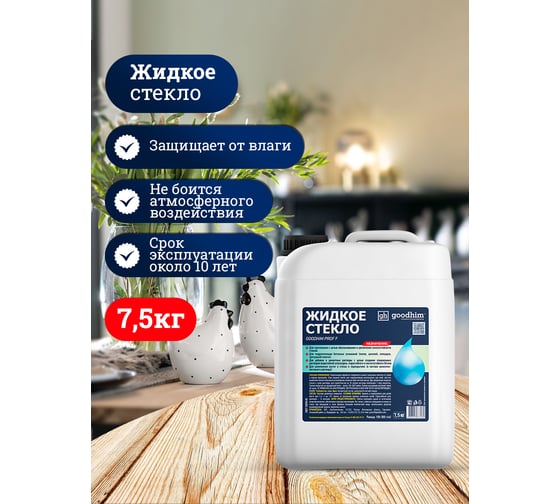 Жидкое стекло (натриевое) Goodhim PROF F, 7,5 кг 77289