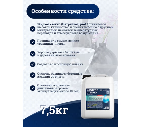 Жидкое стекло (натриевое) Goodhim PROF F, 7,5 кг 77289