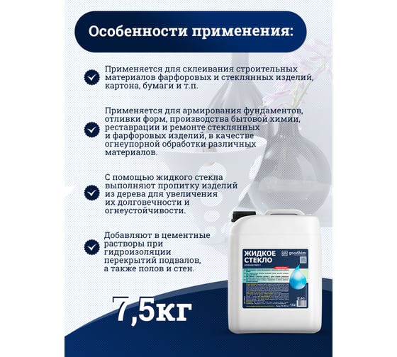 Жидкое стекло (натриевое) Goodhim PROF F, 7,5 кг 77289