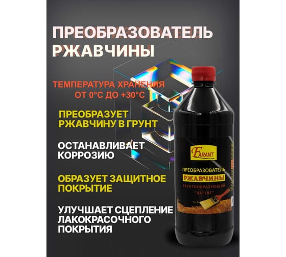 Преобразователь ржавчины Farant 1 л f-01