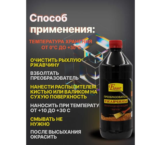 Преобразователь ржавчины Farant 1 л f-01