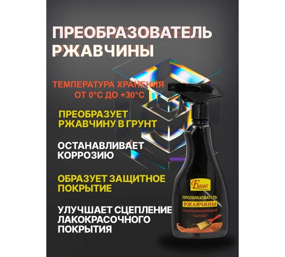 Преобразователь ржавчины Farant спрей 500 мл f-04