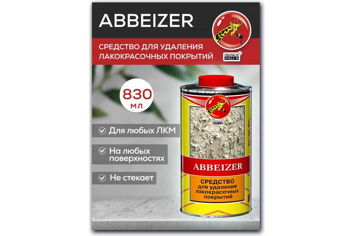 Abbeizer средство для удаления лакокрасочных покрытий Poli-R, гель 830мл