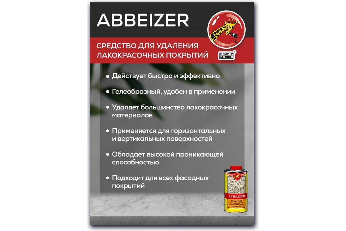 Abbeizer средство для удаления лакокрасочных покрытий Poli-R, гель 830мл