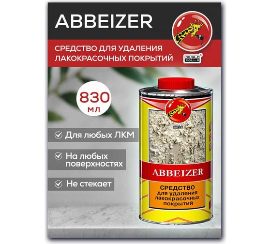 Средство для удаления лакокрасочных покрытий Poli-R ABBEIZER 0.83 л 12901