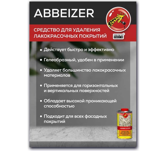 Средство для удаления лакокрасочных покрытий Poli-R ABBEIZER 0.83 л 12901