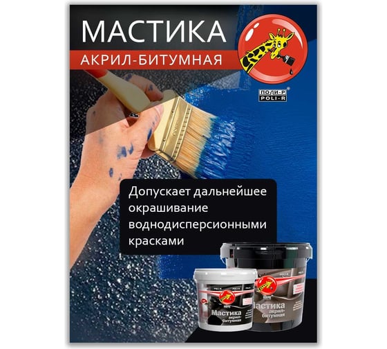 Акрил-битумная мастика Poli-R 1 кг 15731