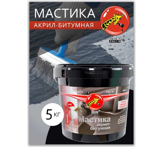 Акрил-битумная мастика Poli-R 5 кг 14496