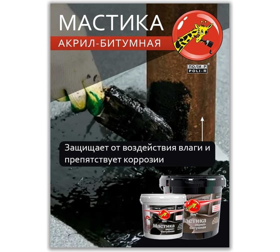 Акрил-битумная мастика Poli-R 5 кг 14496