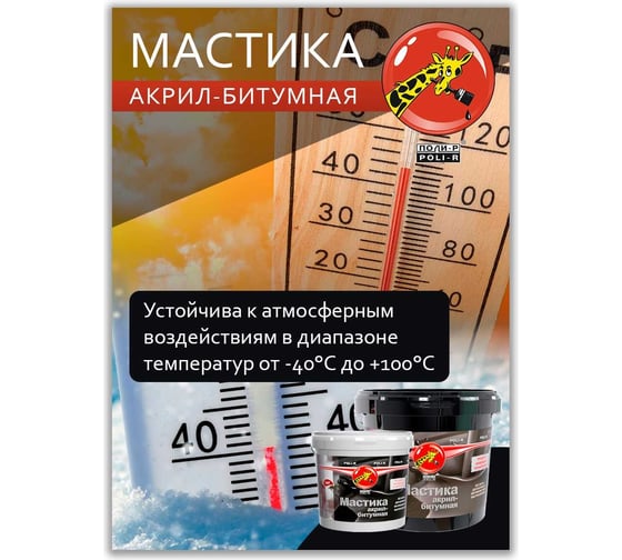 Акрил-битумная мастика Poli-R 5 кг 14496
