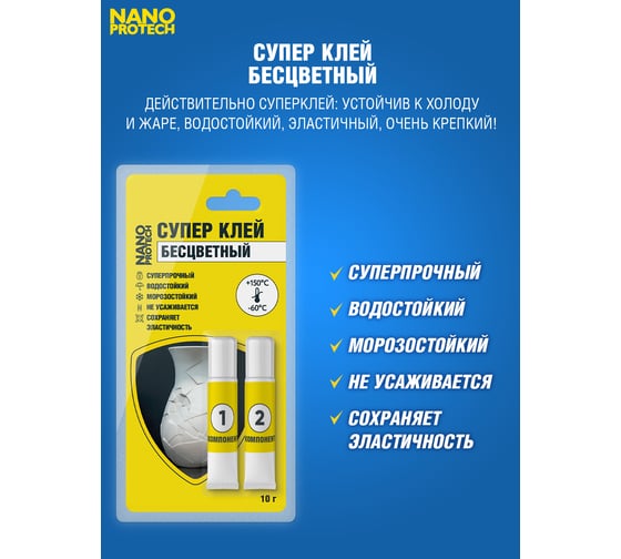 Супер клей бесцветный эпоксидный 2 компонентный  Nanoprotech 10 гр NPGSK0016