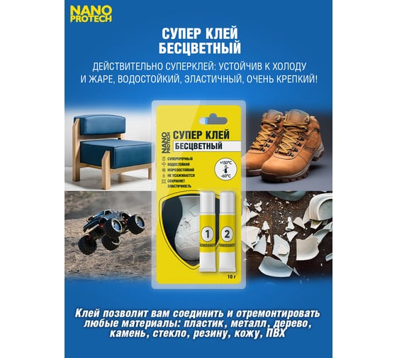 Супер клей бесцветный эпоксидный 2 компонентный  Nanoprotech 10 гр NPGSK0016