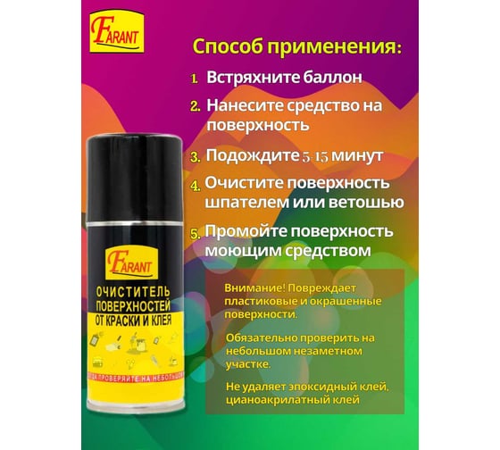 Очиститель поверхностей от краски и клея Farant 210 мл 126 г f-13