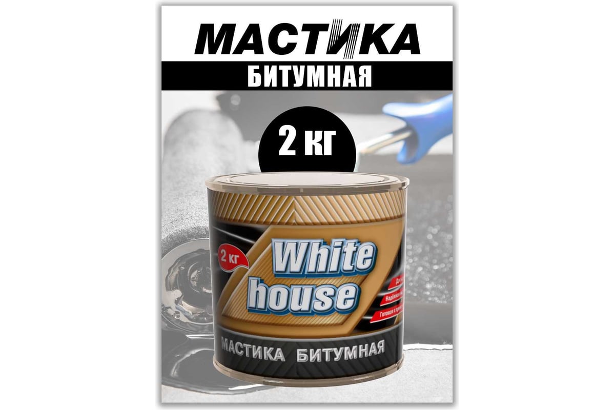 Битумная мастика White House 2 кг 20049