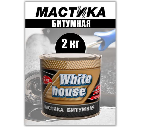Битумная мастика White House 2 кг 20049