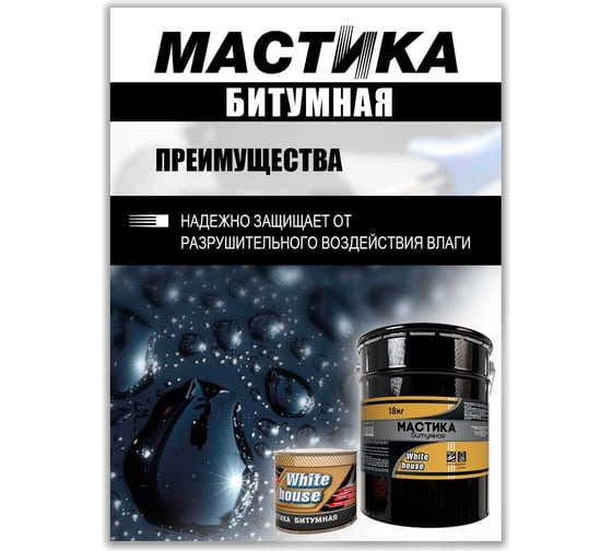 Битумная мастика White House 2 кг 20049