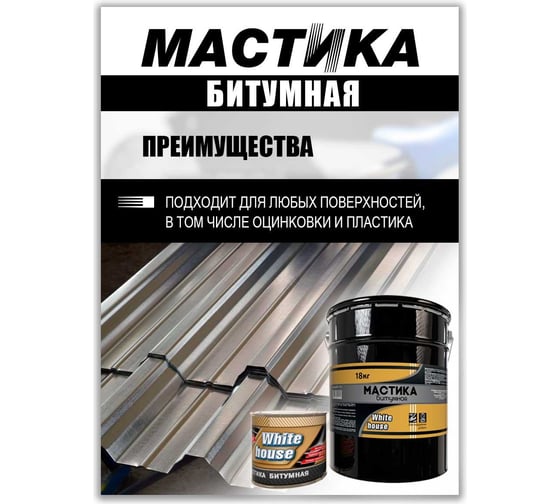 Битумная мастика White House 2 кг 20049