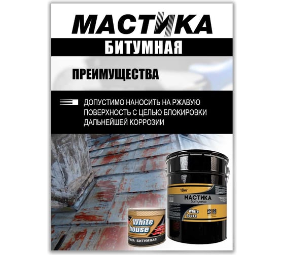 Битумная мастика White House 2 кг 20049