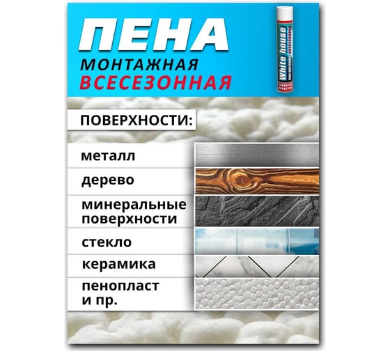 Бытовая всесезонная монтажная пена White House (750 мл; 607 г) 15552
