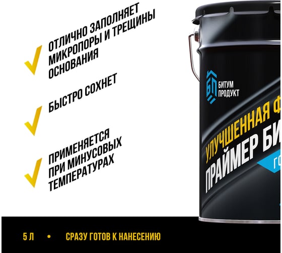 Битумный праймер БИТУМ ПРОДУКТ 5 кг BP-21