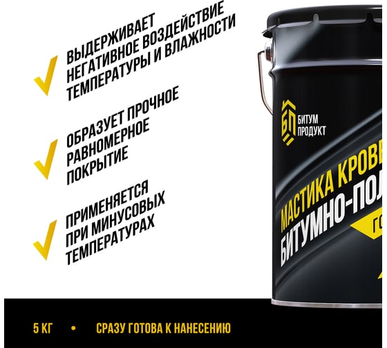 Битумно-полимерная кровельная мастика БИТУМ ПРОДУКТ 5 кг BP-23