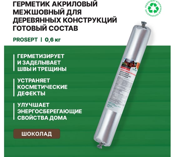 Герметик акриловый для деревянных домов, конструкций PROSEPT изделий цвет Шоколад 0,6 мл 0024-06 ш