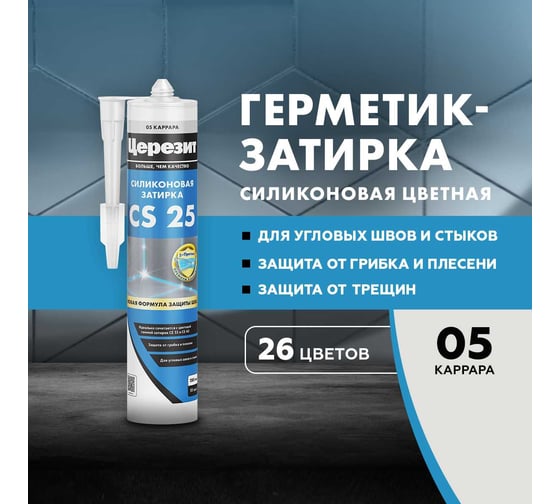 Силикон Церезит CS25/280 затирка Каррара 05 3047282