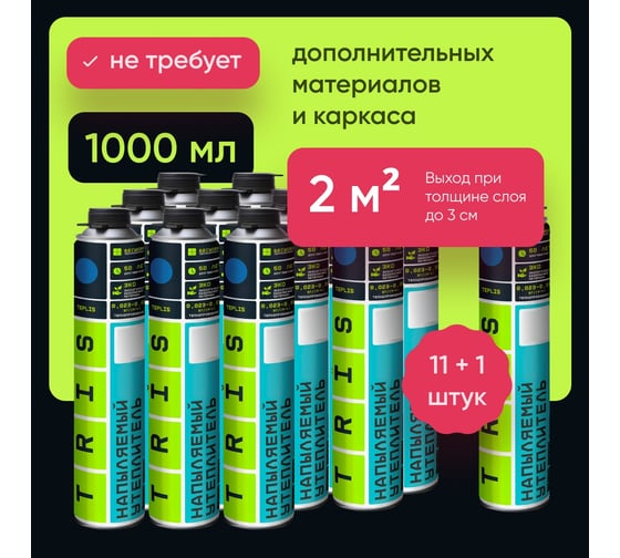 Напыляемый утеплитель TriS жидкий teplis комплект из 12 шт с распылительной насадкой в комплекте 25 кв.м МП Е895