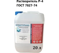 Растворитель Новаторхим Р-4 канистра 20л 320250002