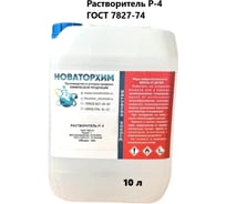 Растворитель Новаторхим Р-4 канистра 10л 320250001