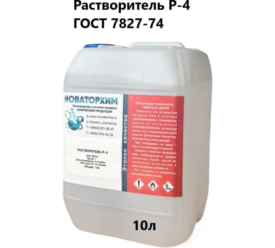 Растворитель Новаторхим Р-4 канистра 10л 320250001